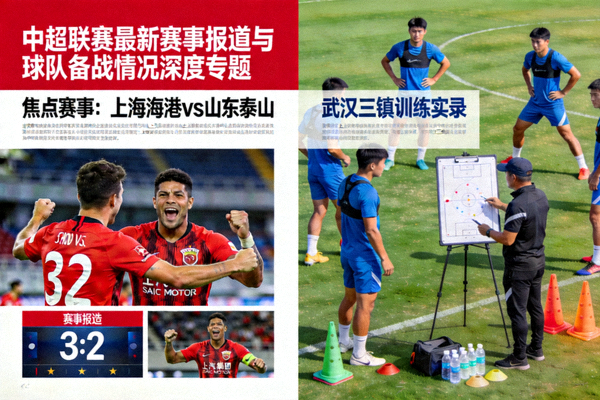 中超联赛最新赛事报道与球队备战情况深度专题
